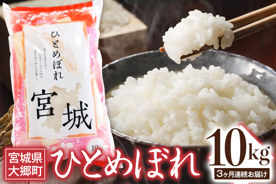 
[定期便／3ヶ月連続] 令和6年産 ひとめぼれ 10kg｜2024年 宮城産 大郷町 白米 米 コメ 精米 定期便 [0204]
