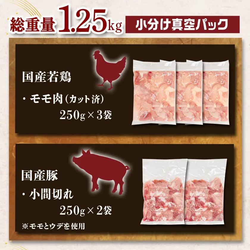 カット済!国産若鶏モモ肉750g&国産豚小間切れ500g【総重量1.25kg】≪みやこんじょ快速便≫〔LG-L501-R〕_(都城市) 国産若鶏 モモ肉(カット済) 250g×3袋 国産豚 小間切れ 