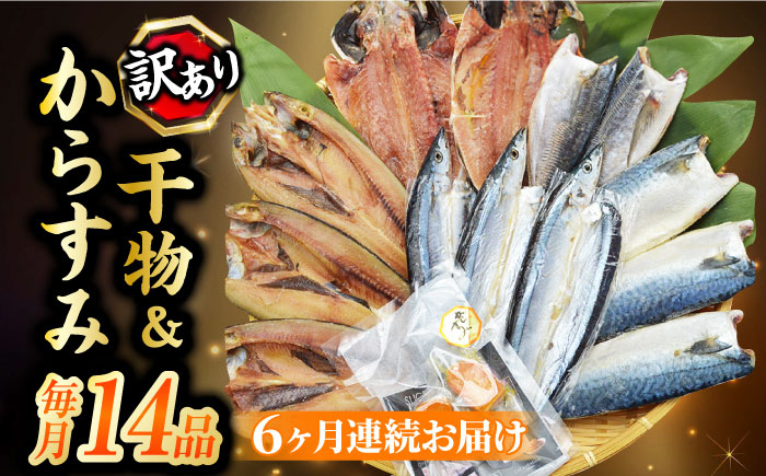 
【全6回定期便】長崎加工 訳ありおまかせ干物　4種類(12枚) とカラスミ詰め合わせ 長崎県/長崎旬彩出島屋 [42AAAJ027]
