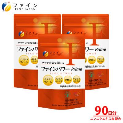 ふるさと納税 上郡町 ファインパワー Prime 120粒×3個(90日分)