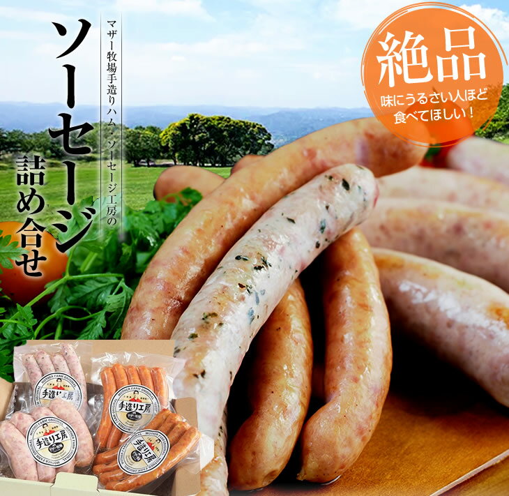 【ふるさと納税】ソーセージ 自家製 詰め合わせ セット おすすめ 4種 計770g マザー牧場 ウインナー あらびき フランク ハーブ バジル チョリソ 肉 おかず お弁当 惣菜 おつまみ BBQ バーベキュー アウトドア キャンプ 手作り 国産 贈答用 ギフト 贈り物 大人 子ども
