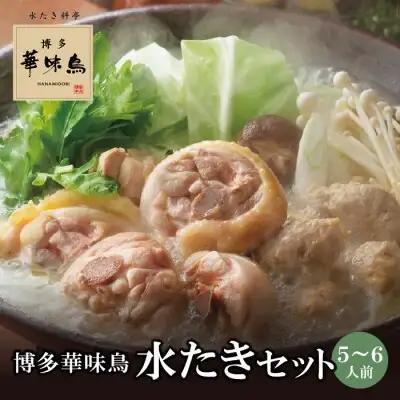 Z10-52 博多華味鳥 水たきセット(5～6人前)【※華味鳥ぶつ切り・柚胡椒付き】水炊き