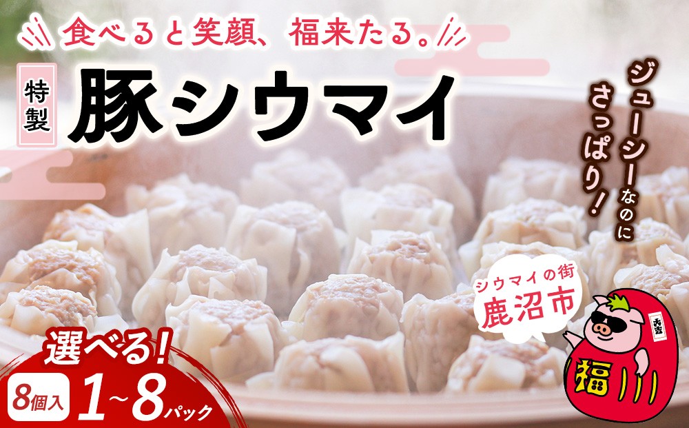
                  【選べる内容量】冷凍 特製豚シウマイ 8個入り 1～8パック | 焼売 加工品 惣菜 シュウマイ 国産豚 赤身肉 笑福シウマイ 低脂質 笑顔 縁起の良い ジューシー さっぱり ヘルシー 美味しい
                