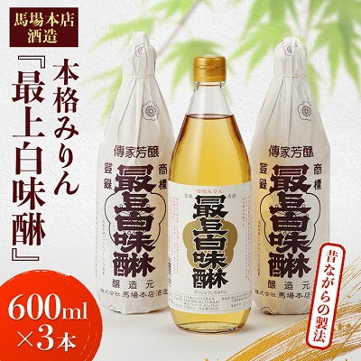 
            昔ながらの製法で造られた本格 みりん 馬場本店酒造 『最上白味醂』 600ml 3本 セット _ 味醂 調味料 お取り寄せ 人気 本みりん 【1018043】
          