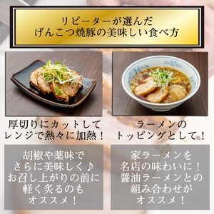 名物 岩手 盛岡 「一風亭」 厚切り！げんこつ 焼豚 400g ／ 豚肉 チャーシュー 叉焼 冷凍食品 冷食 豚 肉 ポーク 人気 味付き 簡単 手軽 時短 おつまみ おかず チャーシュー丼 肉丼 ラ