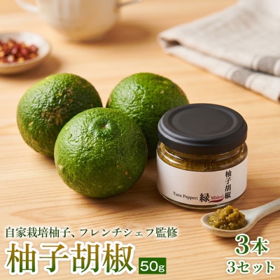 
                  ＜ひとさじで料理が引き締まる＞柚子胡椒(瓶)50g ×3本 3セット【1736735】
                