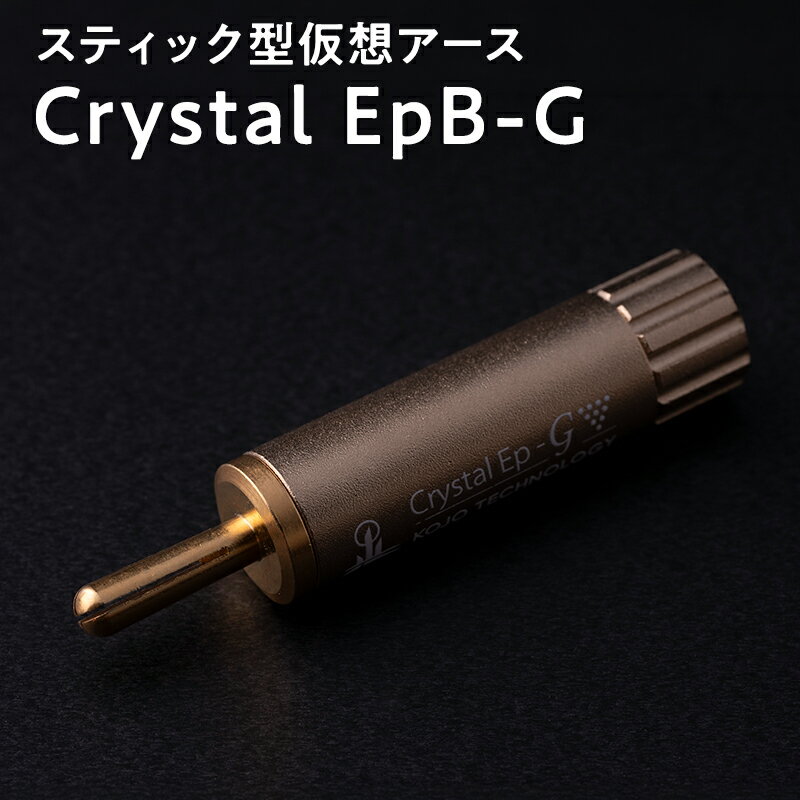 【ふるさと納税】スティック型　仮想アース　Crystal EpB-G 【青森県 平川市 光城精工】 レビューキャンペーン