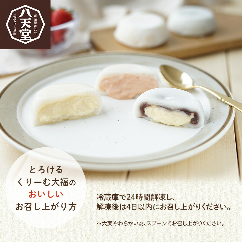 八天堂 とろけるくりーむ大福12個詰合せ(3種) 大福 カスタード つぶあん あまおう 苺 スイーツ おやつ デザート フローズン ギフト 冷凍 015007
