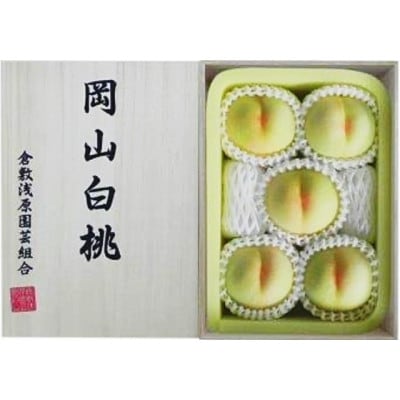 岡山県産　白桃 5玉(1.5kg以上) 等級:ロイヤル 木箱入り【配送不可地域：離島・北海道・沖縄県】【1499101】