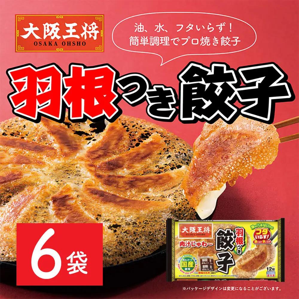 大阪王将 羽根つき餃子 6袋セット