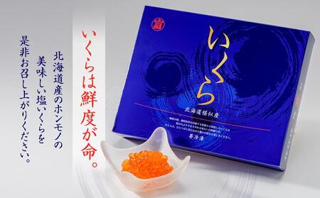 【丸富水産】北海道産 銀聖 塩いくら（500g）