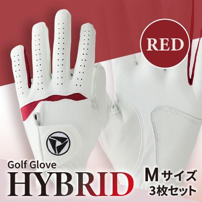 ふるさと納税 三木町 941ゴルフグローブ「HYBRID」3枚セット Mサイズ※レッド