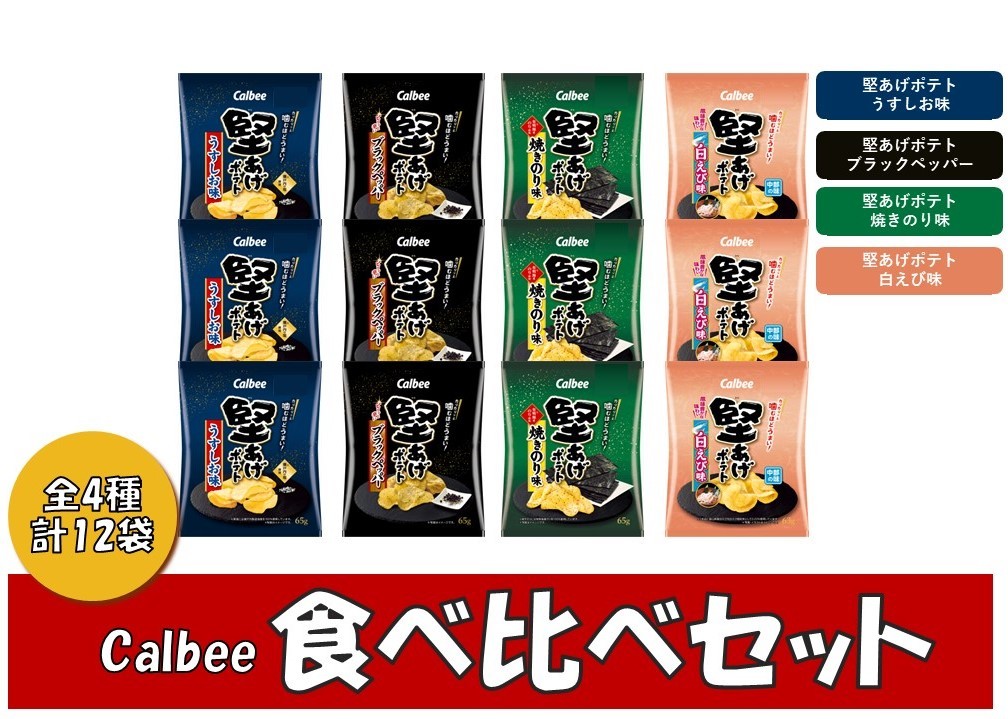 
                  1382 カルビー　堅あげポテト　食べ比べセット　全４種　各３袋
                