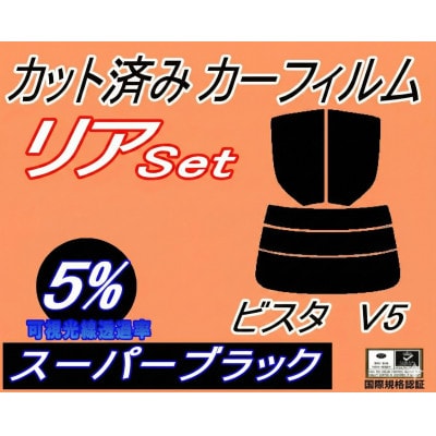 リア (b) ビスタ V5 (5%) カット済み カーフィルム SV50 SV55 ZZV50【1708318】