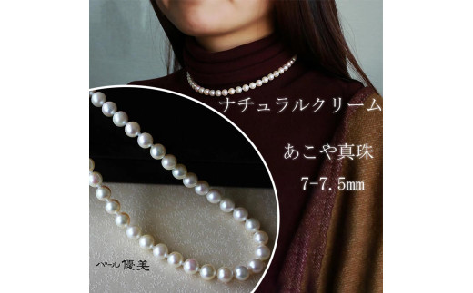 パール優美 真珠 アクセサリー ネックレス パール 7mm ～ 7.5mm 伊勢志摩 志摩 志摩産 ギフト 母の日 ホワイトデー クリスマス 入学式 卒業式 成人式 結婚式 記念日 誕生日 フォーマル シンプル / 志摩産 あこや真珠 ナチュラルクリーム 7-7.5ｍｍ ネックレス 42cm (金具1)