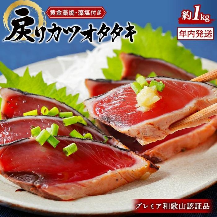 【ふるさと納税】プレミア和歌山認証品 黄金藁焼きカツオタタキ （藻塩セット）1kg［年末発送（12月25日から30日発送）］［KS1］ | 楽天ふるさと 納税 和歌山県 和歌山 上富田町 カツオのたたき かつおのたたき 鰹のタタキ 鰹のたたき カツオたたき 海鮮 お取り寄せグルメ
