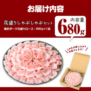 花盛り しゃぶしゃぶ セット 豚肉 国産  (合計680g、 ロース／曽於ポーク) 【Rana】A836
