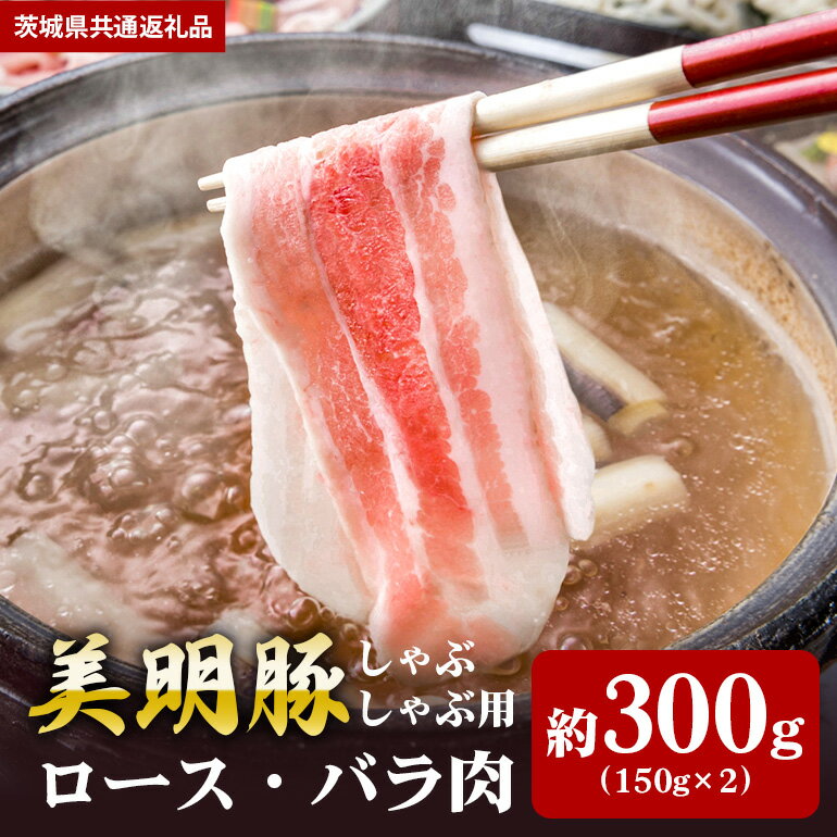【ふるさと納税】美明豚 300g しゃぶしゃぶ ロース 150g バラ 200g （茨城県共通返礼品）