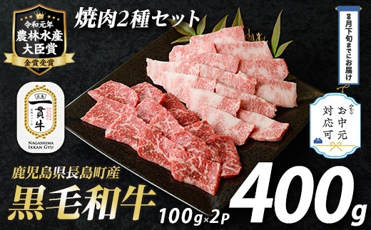 
            《お中元対応可》鹿児島県長島町産黒毛和牛 焼肉2種セット(計400g・200g×2P)【宮路ファーム】f-miyaji-6048-03D
          