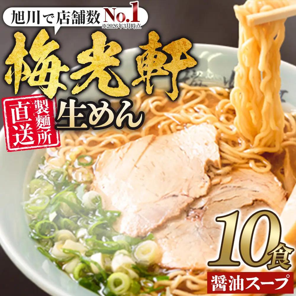 【秘密のケンミンSHOW極で紹介】 旭川ラーメン 梅光軒 自家製 生麺 醤油スープセット (10食入) | ラーメン 北海道 _01423