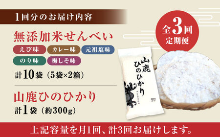 【3回定期便】【おつまみにも♪】米せんべい（えび味、カレー味、元祖塩味、のり味、梅しそ味）&amp; ヒノヒカリ【せんべい工房】[ZBQ014]