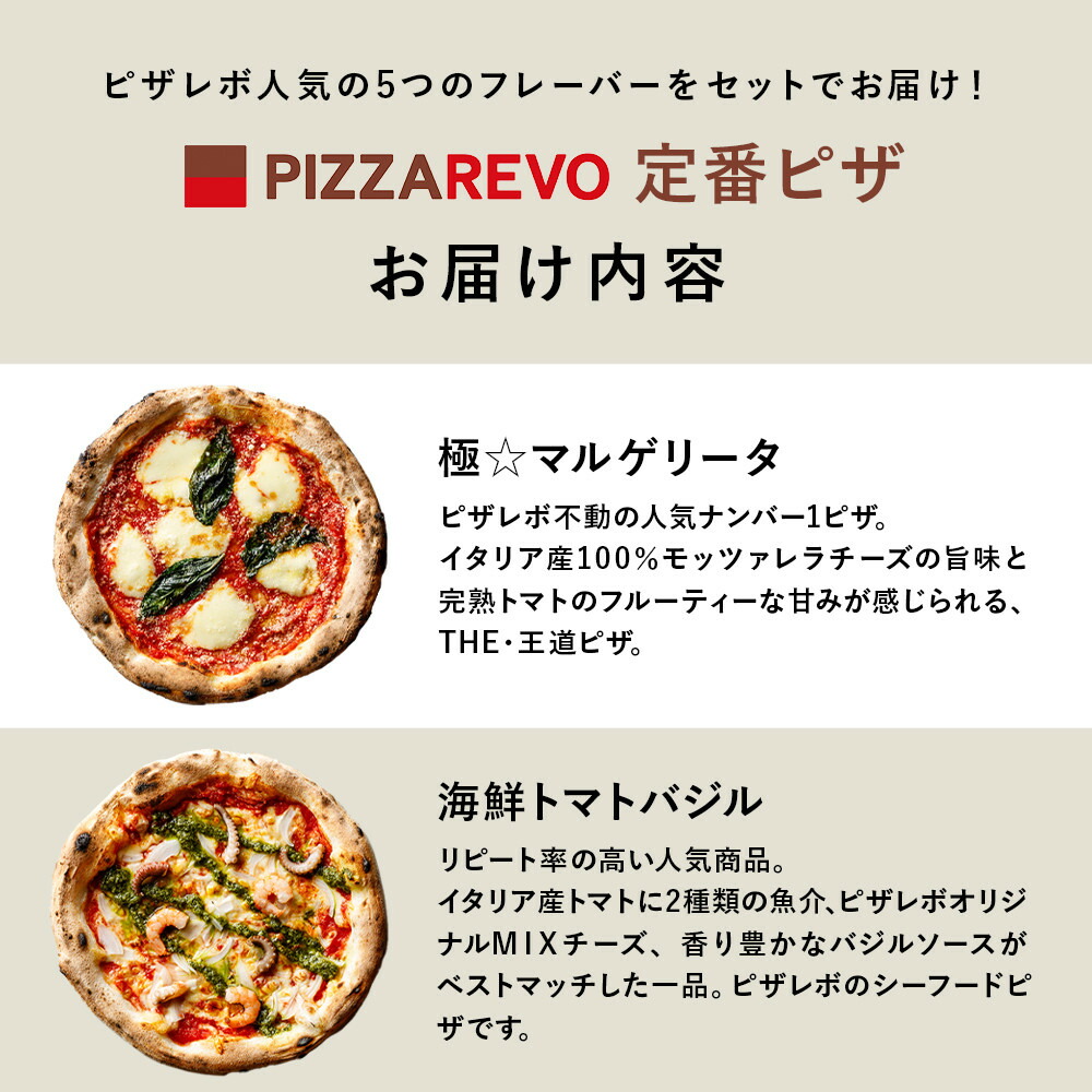 福岡市発祥PIZZAREVO 定番ピザ5枚セット（極マルゲリータ、海鮮トマトバジル、クワトロ・ビアンカ、クワトロ・ロッソ、アラビアータ）