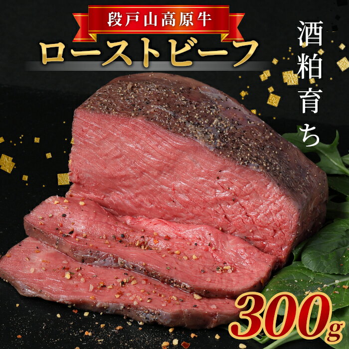 【ふるさと納税】 国産牛 段戸山高原牛 ローストビーフ 加熱済 300g 赤身 国産ローストビーフ 国産 牛肉 牛 肉 地域 限定 厳選 人気 ご褒美 記念日 お祝い ディナー ふるさと納税 -085