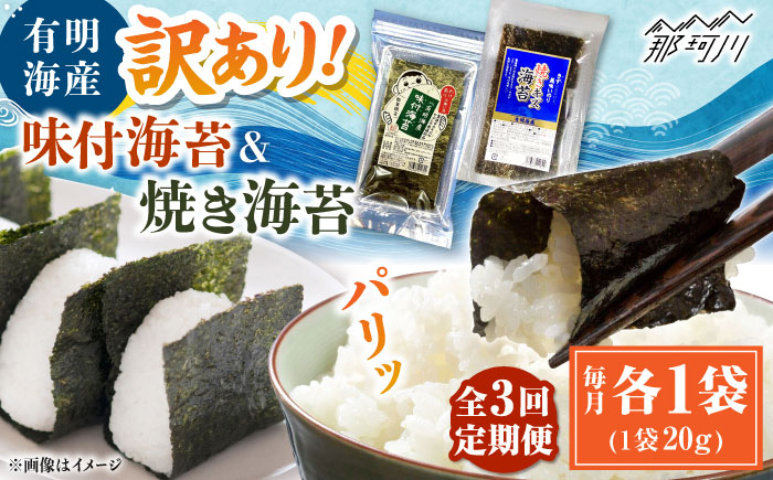 
            【全3回定期便】福岡有明のり 訳あり! 焼海苔と味付海苔袋 20g×各1袋セット ＜木村食品＞ 那珂川市 [GFW019]
          