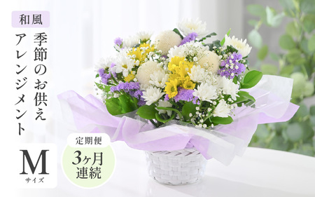定期便 ≪3ヶ月連続お届け≫ 季節のお供えフラワーアレンジメント M【和風】花束 生花 [C-20705_02]