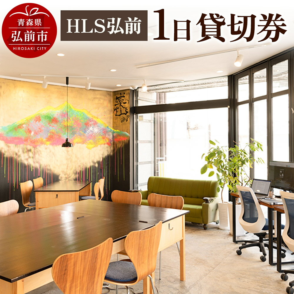 【ふるさと納税】【寄附金額見直しました】HLS弘前 1日貸切券【レターパック】