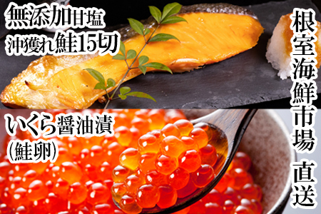 いくら醤油漬け(鮭卵)70g×2P、無添加天然甘塩沖獲れ鮭15切 A-14167