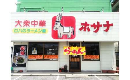 [袖ケ浦市ご当地グルメ] 元祖ホワイトガウラーメン 2食セット 話題 ホサナ ロバのラーメン屋 [0251]