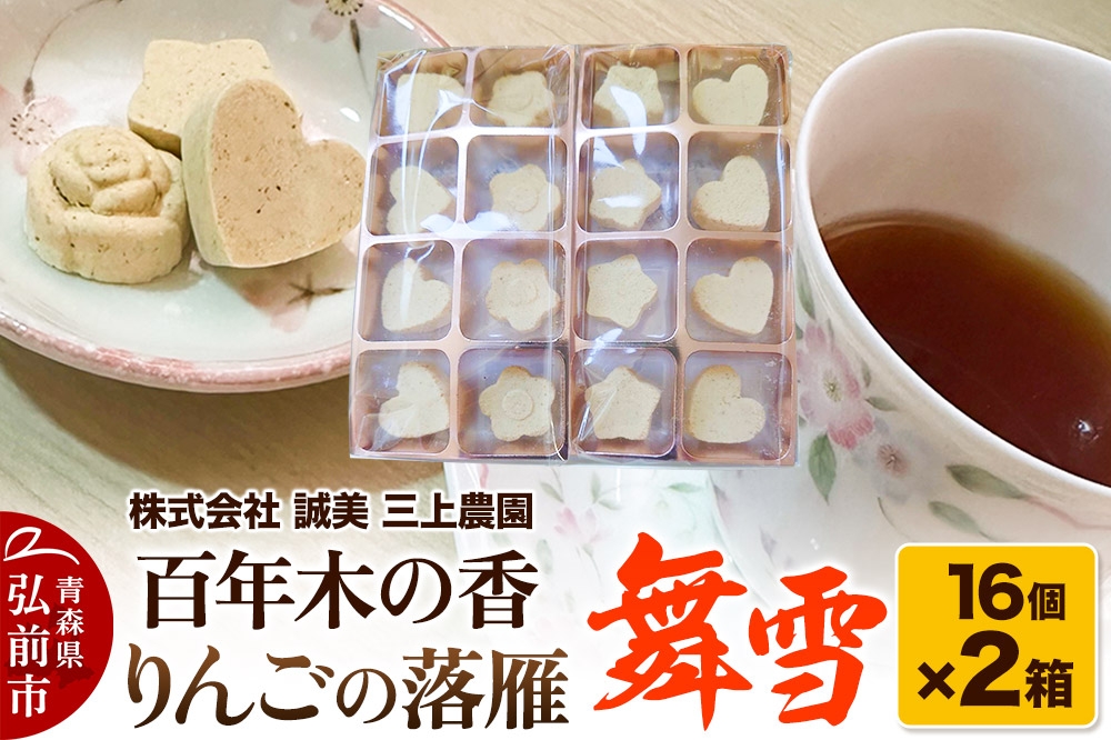 
                  百年木の香 りんごの落雁 舞雪 16個入り×2箱【お菓子 和菓子 】 [アップル おいしい お菓子 スイーツ りんご 果実 果物 菓子 美味 林檎 和 和菓子]
                
