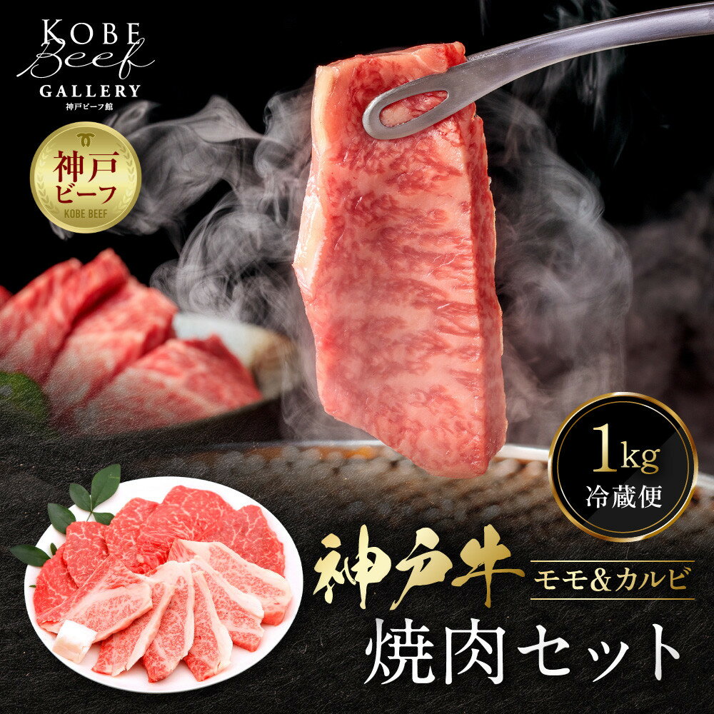 【ふるさと納税】【冷蔵便】神戸牛 焼肉　モモ＆カルビ 1kg