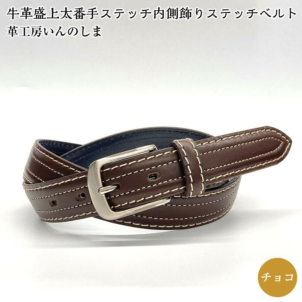 【ふるさと納税】革工房いんのしま 牛革盛上太番手ステッチ内側飾りステッチベルト【色：チョコ】M寸 | 雑貨 日用品 人気 おすすめ 送料無料