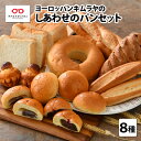 【ふるさと納税】 ヨーロッパンキムラヤ しあわせパンセット 8種セット計16個 食パン あんパン フランスパン 大福あんぱん 菓子パン パンセット あんぱん 冷凍 詰め合わせ ハードパン 大福 [A-08801]