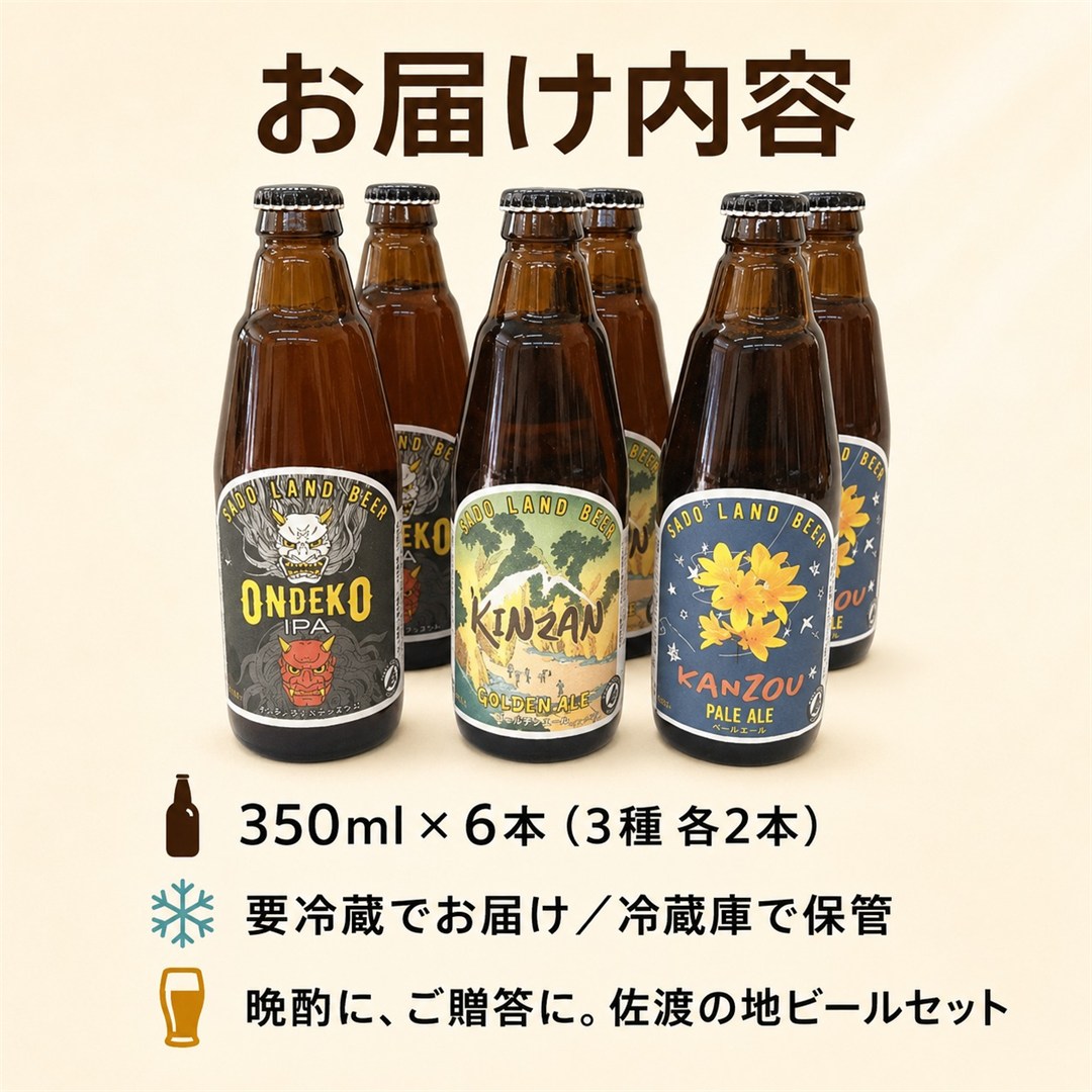 佐渡 クラフトビール 金山・カンゾウ・おんでこ 350ml×6本195949-0075
