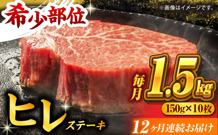 
                  【12回定期便】くまもと黒毛和牛 ヒレステーキ 計1500g（10枚） くまもと黒毛和牛 肉 ヒレステーキ ヒレ ステーキ 人気 牛肉 高級 焼肉 和牛ステーキ 国産 冷凍 アウトドア キャンプ 熊本県 山鹿市【馬刺しの郷 民守】[ZBL112]
                