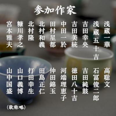 ふるさと納税 小松市 九谷焼《小松彩盃集》 作家20名による至高のぐい呑みコレクション【限定10セット】 |  | 03