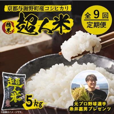 ふるさと納税 与謝野町 【毎月定期便】超人米 京都与謝野町産コシヒカリ 5kg 元プロ野球選手「糸井嘉男」プレゼンツ全9回