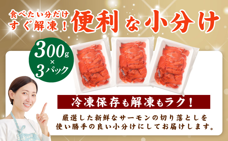 サーモン 切り落とし 定期便 900g×全3回【毎月配送 便利な小分け 300g×3P 訳あり サイズ不揃い 小分け 海鮮丼 人気 オススメ 小分け 冷凍 簡単調理 一人暮らし 東洋冷蔵 大阪 泉佐野