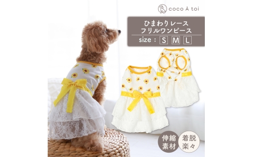 ひまわりレースフリルワンピース メッシュ 向日葵 花柄 イエロー (S) ドッグウェア【ココアトワ(cocoAtoi)】 [№5223-7153]0252