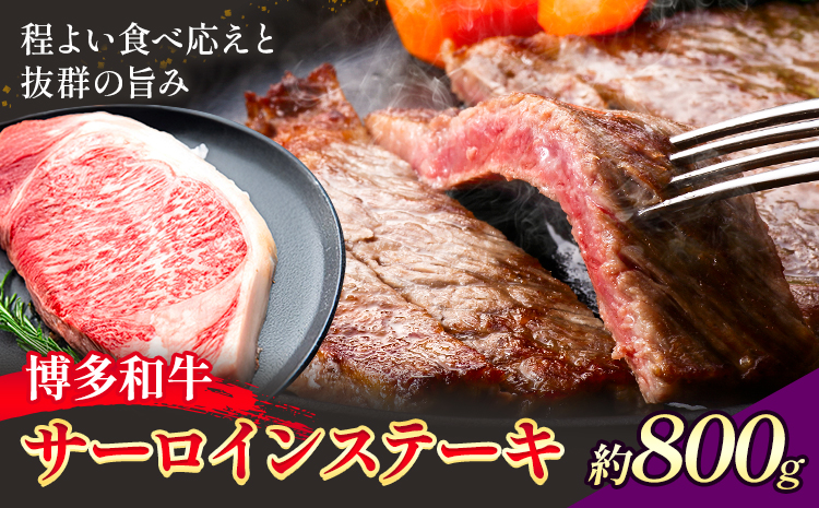 博多和牛 サーロインステーキ 800g 地域商社ふるさぽ《90日以内に出荷予定(土日祝除く)》福岡県 小竹町 博多 和牛 牛肉 肉 サーロイン ステーキ ---skt_ffshwsrs_90d_26_42000_800g---