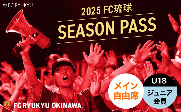 
            FC琉球 2025シーズンパス メイン自由席 U18 (ジュニア会員ファンクラブ付き) サッカー Jリーグ スポーツ観戦 チケット FC琉球OKINAWA fc琉球 試合 fc琉球okinawa ワンタッチパス 先行入場 沖縄市 / 琉球フットボールクラブ株式会社 [BCBF016]
          
