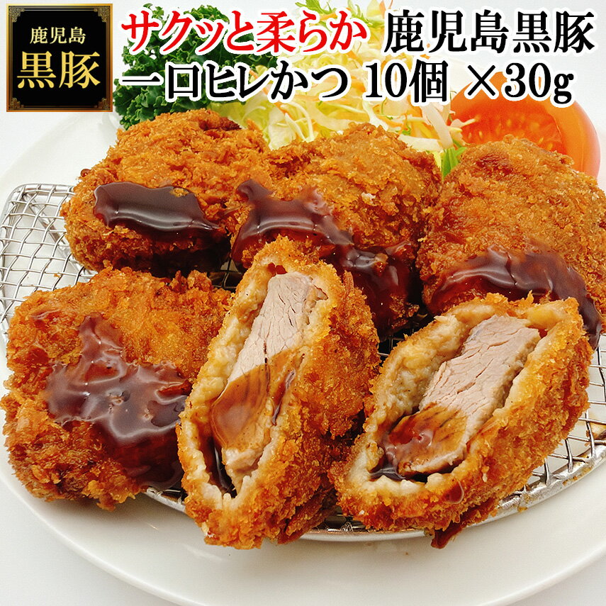 【ふるさと納税】鹿児島黒豚やわらか一口豚ヒレとんかつ 30g×10個　スエヒロ家