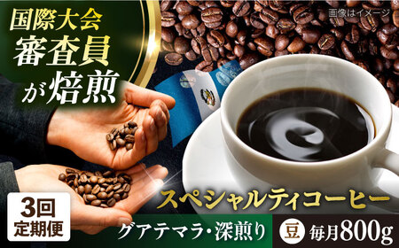 【全3回定期便】コーヒー豆 自家焙煎 深煎り グアテマラ 200g×4 TSUKIKOYA COFFEE ROASTER ツキコヤ 珈琲 こだわり 横須賀【株式会社RUINS】 [AKAD010]