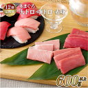 【ふるさと納税】【12回定期便 総計7,200g】長崎県産 本まぐろ 3種セット ( 大トロ 中トロ 赤身 ) 約600g 特殊製法で臭みなし マグロ 中とろ 大とろ まぐろ 鮪 本マグロ 刺身 冷凍 ギフト 贈答 のし お中元 お歳暮 長崎 永松屋