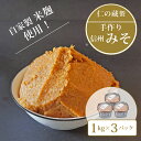 【ふるさと納税】仁の蔵「自家製みそ」1kg×3個セット｜信州味噌／米味噌☆2024年分は10月より発送【長野県信濃町】