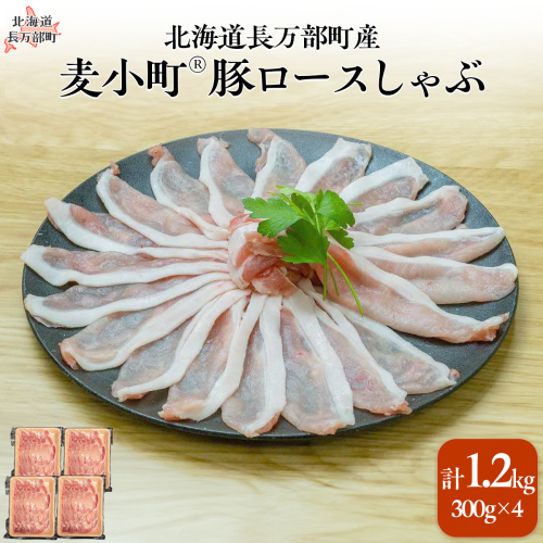 北海道長万部町産麦小町ロースしゃぶしゃぶ300g×4パック OSMI003【 ふるさと納税 人気 おすすめ ランキング  豚肉 肉 ロース しゃぶしゃぶ 冷凍 小分け  北海道 長万部町 送料無料 】