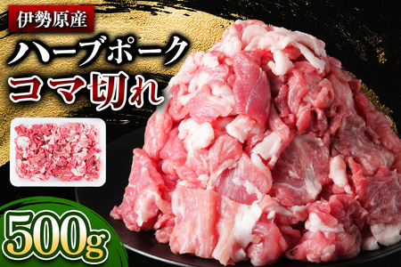 [たっぷりどうぞ！] 絶品ハーブポーク 豚肉 コマ切れ 500g [0735]